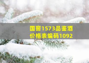 国窖1573品鉴酒价格表编码1092