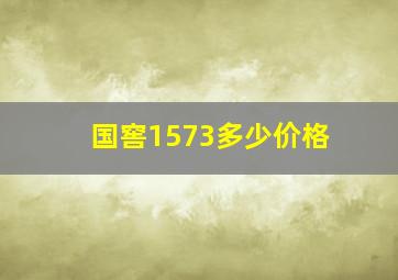 国窖1573多少价格