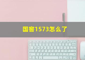 国窖1573怎么了