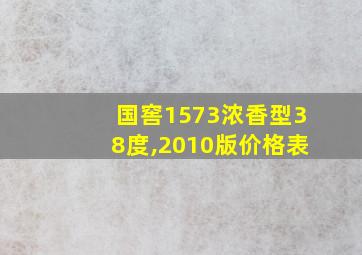 国窖1573浓香型38度,2010版价格表