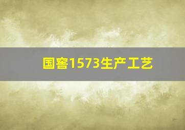 国窖1573生产工艺