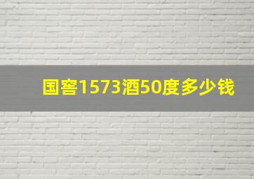 国窖1573酒50度多少钱