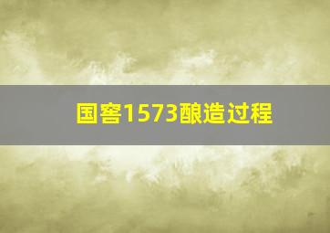 国窖1573酿造过程