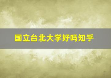 国立台北大学好吗知乎