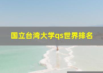 国立台湾大学qs世界排名