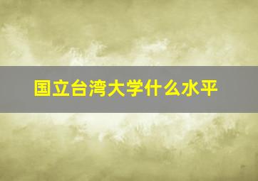 国立台湾大学什么水平