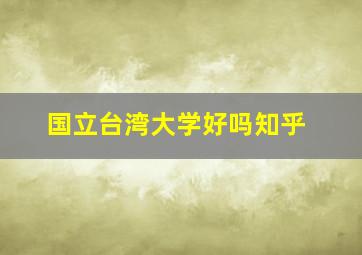 国立台湾大学好吗知乎