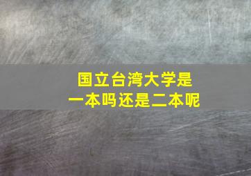 国立台湾大学是一本吗还是二本呢