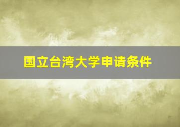 国立台湾大学申请条件