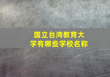 国立台湾教育大学有哪些学校名称