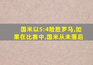 国米以5:4险胜罗马,如果在比赛中,国米从未落后