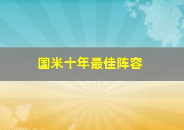 国米十年最佳阵容