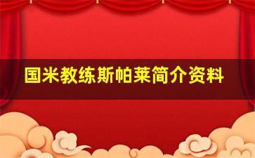 国米教练斯帕莱简介资料