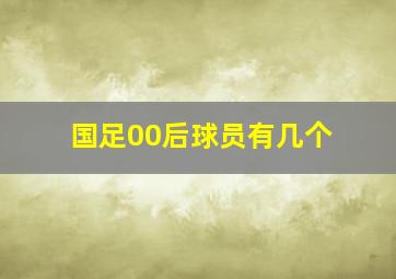 国足00后球员有几个