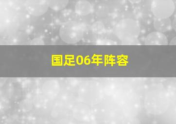 国足06年阵容