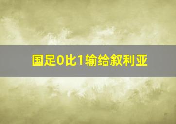 国足0比1输给叙利亚