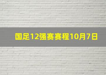 国足12强赛赛程10月7日