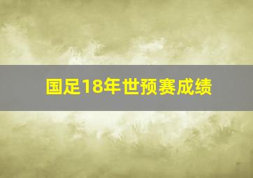 国足18年世预赛成绩