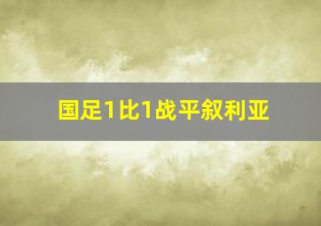 国足1比1战平叙利亚