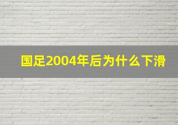 国足2004年后为什么下滑