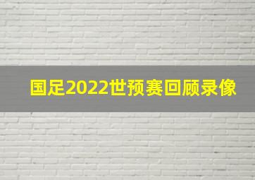 国足2022世预赛回顾录像