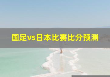 国足vs日本比赛比分预测