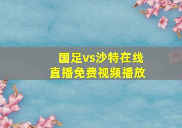 国足vs沙特在线直播免费视频播放