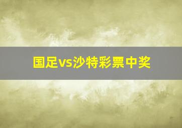 国足vs沙特彩票中奖