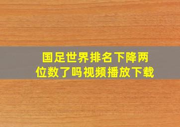 国足世界排名下降两位数了吗视频播放下载