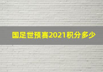 国足世预赛2021积分多少