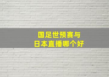 国足世预赛与日本直播哪个好