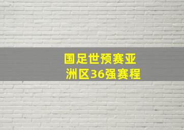 国足世预赛亚洲区36强赛程