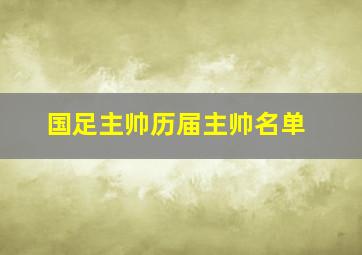 国足主帅历届主帅名单