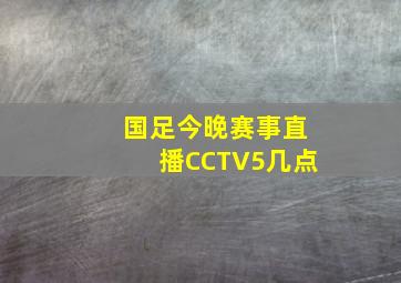 国足今晚赛事直播CCTV5几点