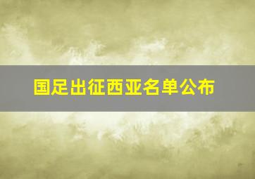 国足出征西亚名单公布