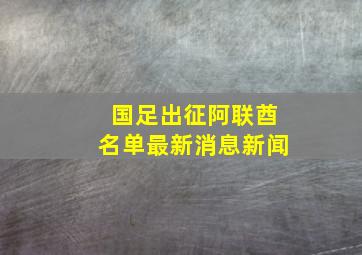 国足出征阿联酋名单最新消息新闻