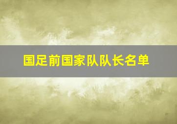 国足前国家队队长名单