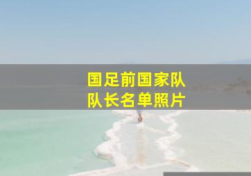 国足前国家队队长名单照片