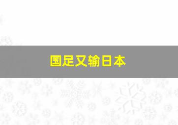 国足又输日本