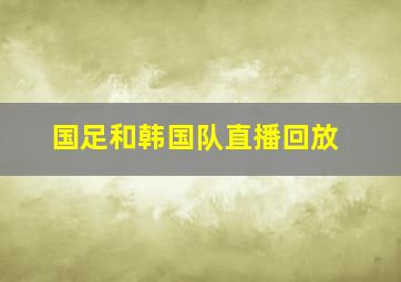 国足和韩国队直播回放