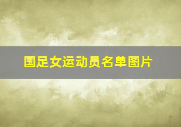 国足女运动员名单图片