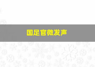 国足官微发声