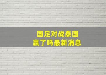 国足对战泰国赢了吗最新消息