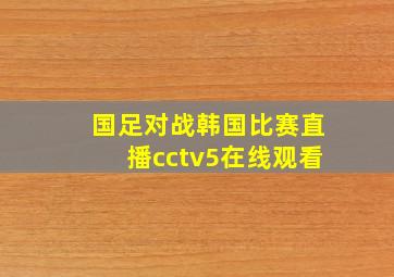 国足对战韩国比赛直播cctv5在线观看