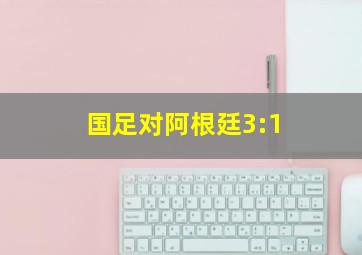 国足对阿根廷3:1