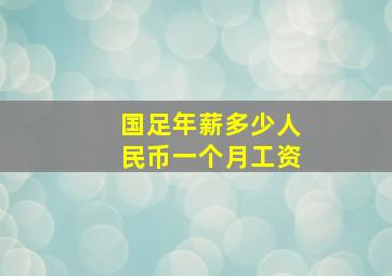 国足年薪多少人民币一个月工资