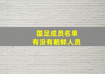 国足成员名单有没有朝鲜人员