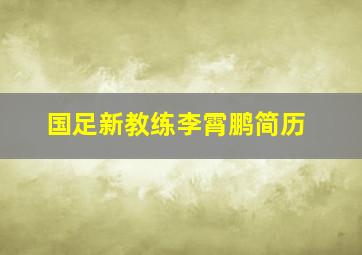 国足新教练李霄鹏简历