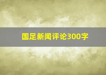 国足新闻评论300字