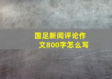 国足新闻评论作文800字怎么写